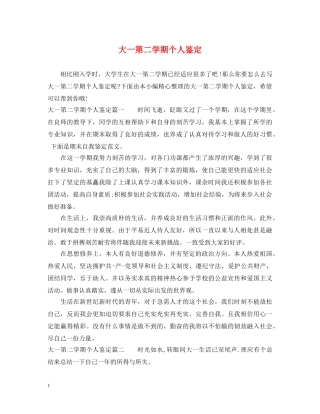 大一第二学期个人鉴定 