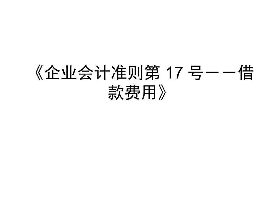 企业会计准则第17号-借款费用_第1页