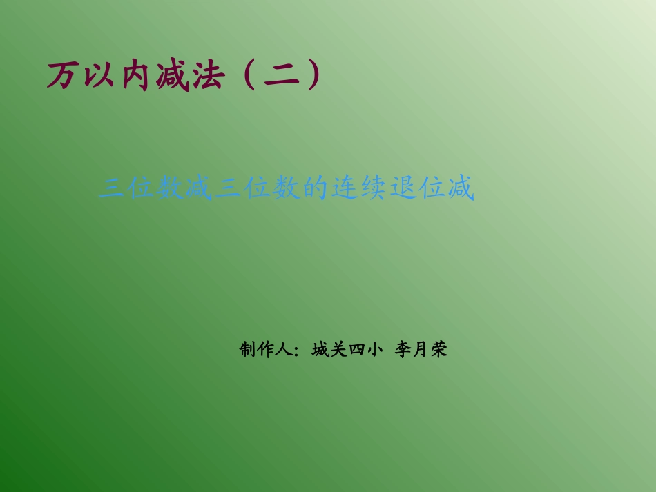 u三位数减三位数的连续退位减法_第1页