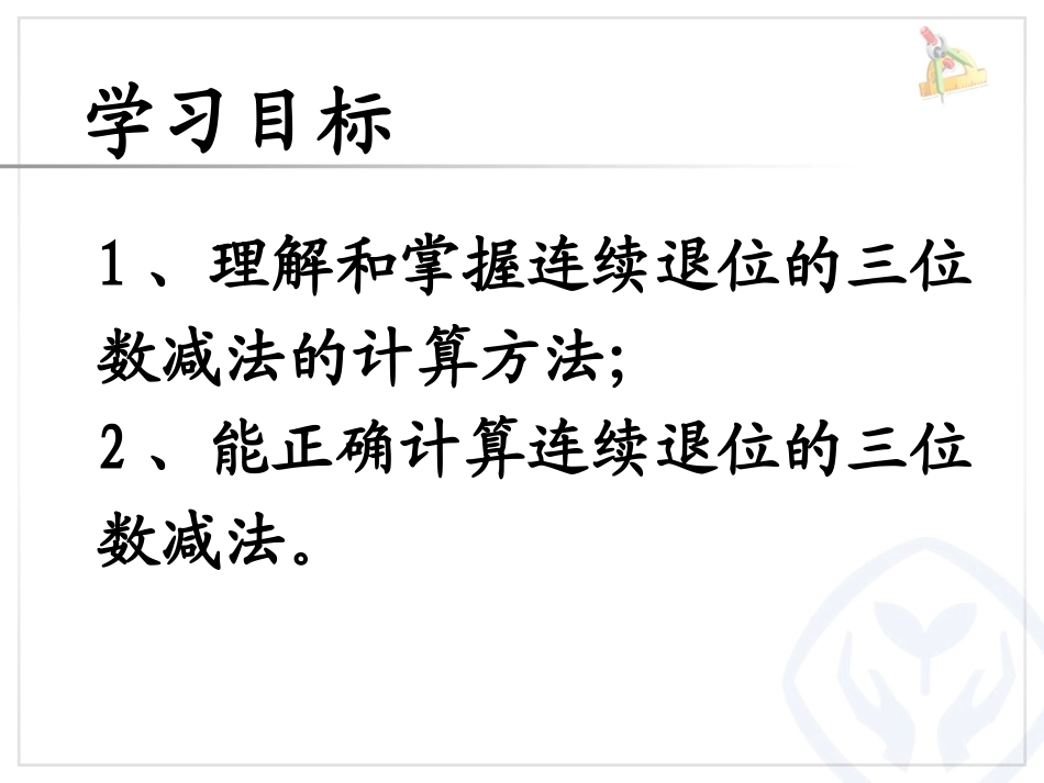 u三位数减三位数的连续退位减法_第2页