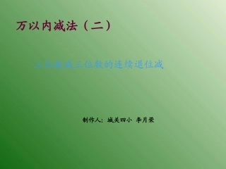 u三位数减三位数的连续退位减法