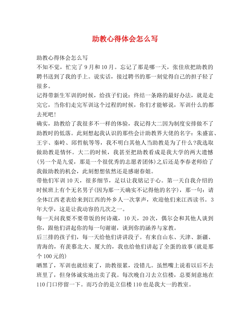 助教心得体会怎么写 _第1页