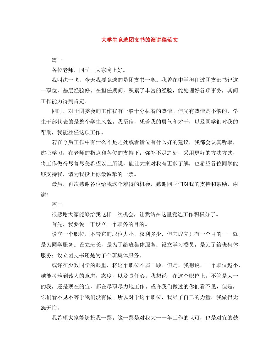 大学生竞选团支书的演讲稿范文 _第1页