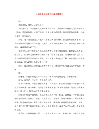 大学生竞选团支书的演讲稿范文 