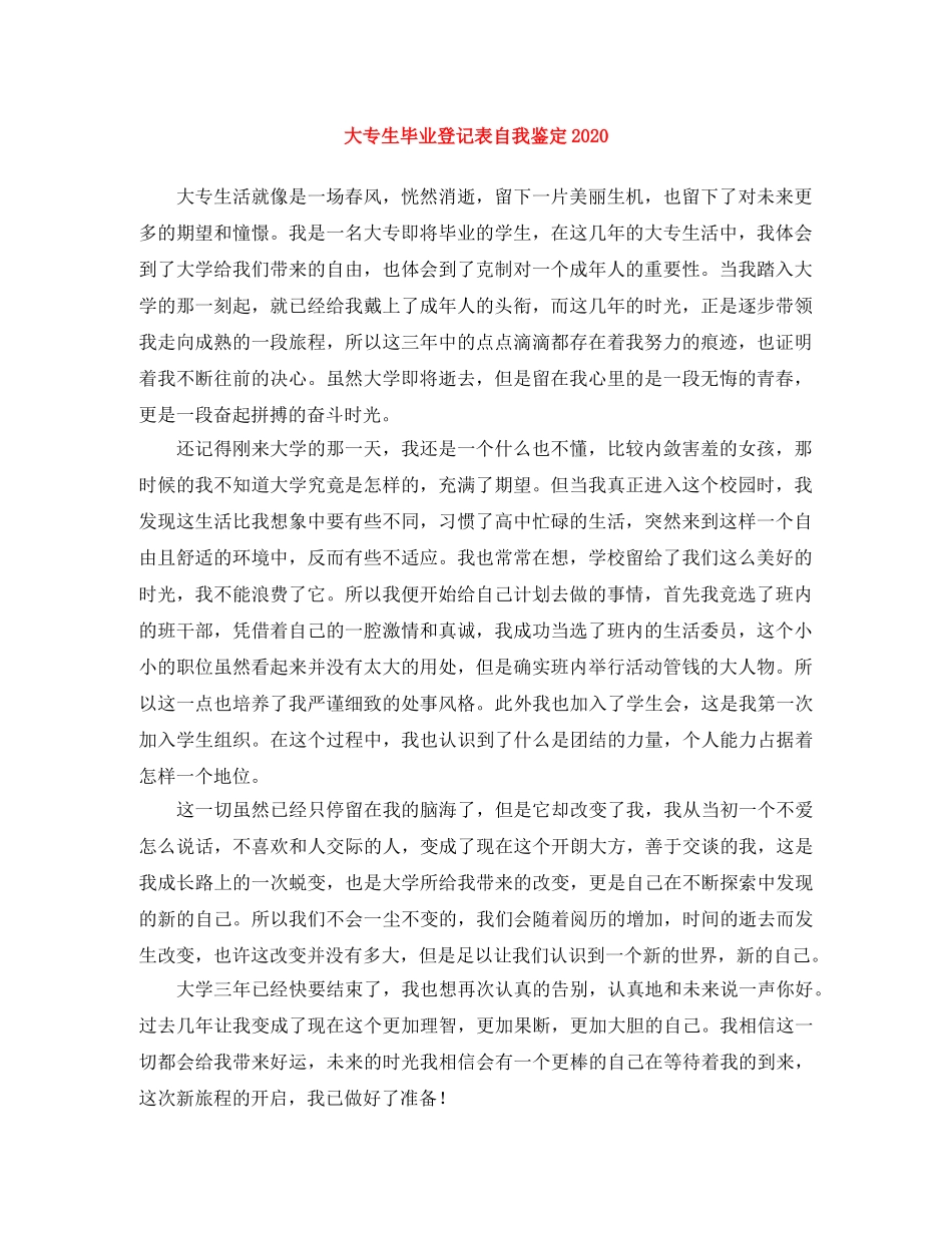 大专生毕业登记表自我鉴定2024 _第1页