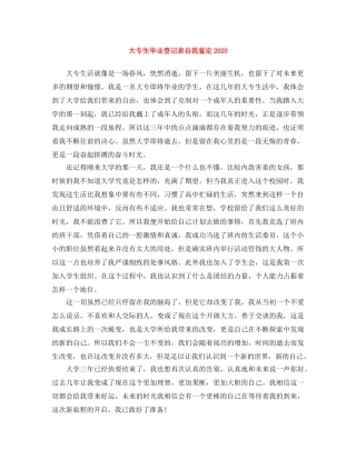 大专生毕业登记表自我鉴定2024 