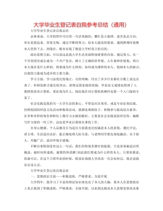 大学毕业生登记表自我参考总结（通用） 