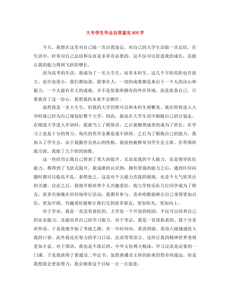 大专学生毕业自我鉴定800字 _第1页