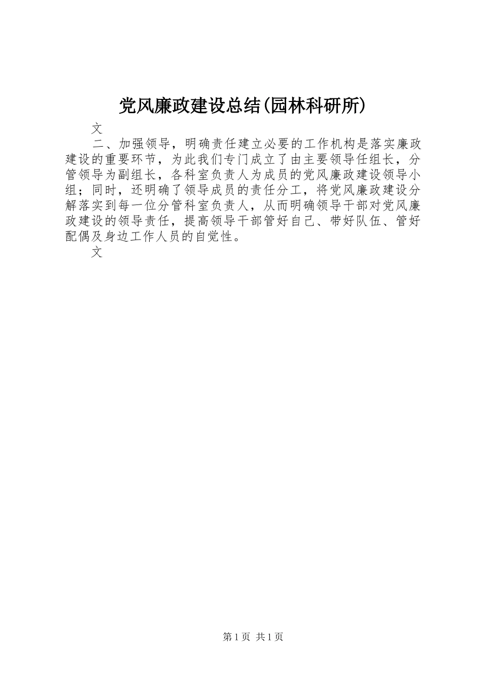 党风廉政建设总结(园林科研所)_第1页