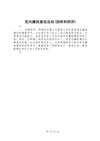 党风廉政建设总结(园林科研所)