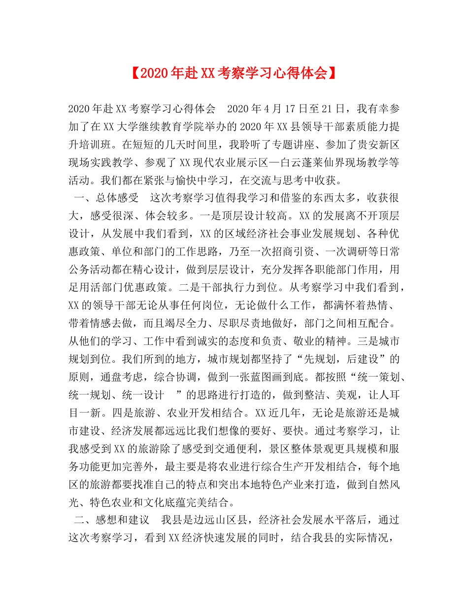 【2024年赴XX考察学习心得体会】 _第1页