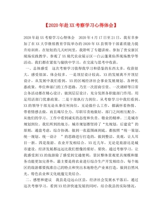 【2024年赴XX考察学习心得体会】 