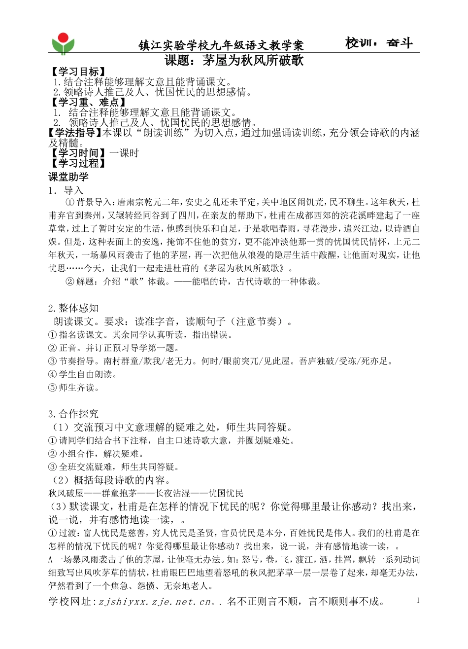 茅屋为秋风所破歌-教案_第1页