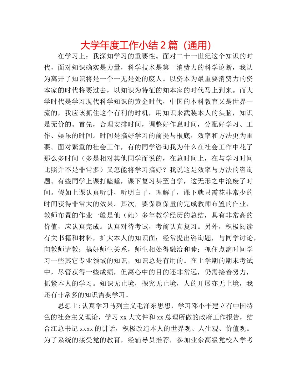 大学年度工作小结2篇（通用） _第1页