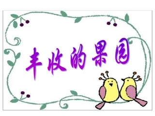 苏教版一年级上册数学《丰收的果园》