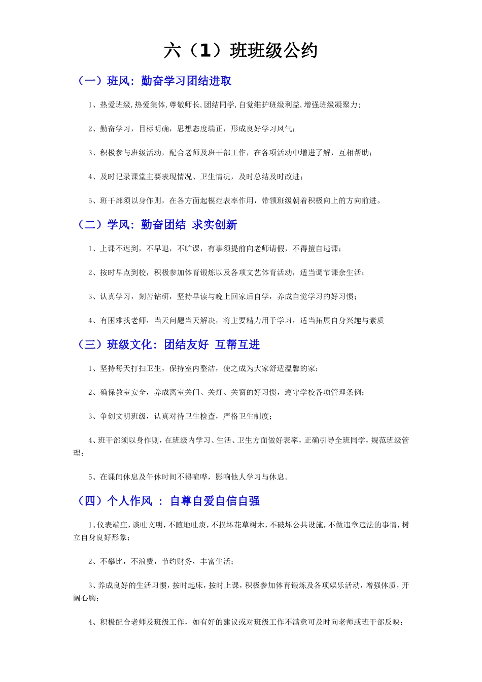 六(1)班班级公约_第1页