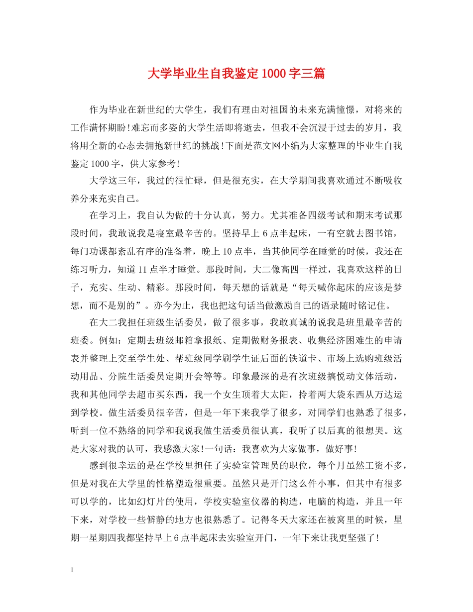 大学毕业生自我鉴定1000字三篇 _第1页
