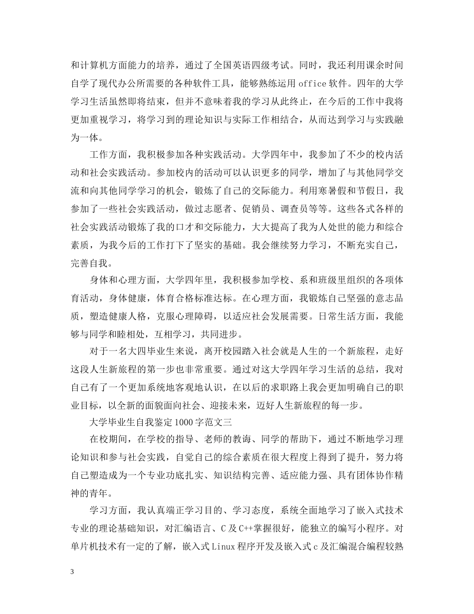 大学毕业生自我鉴定1000字三篇 _第3页