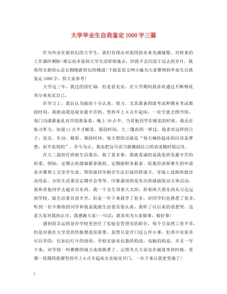 大学毕业生自我鉴定1000字三篇 