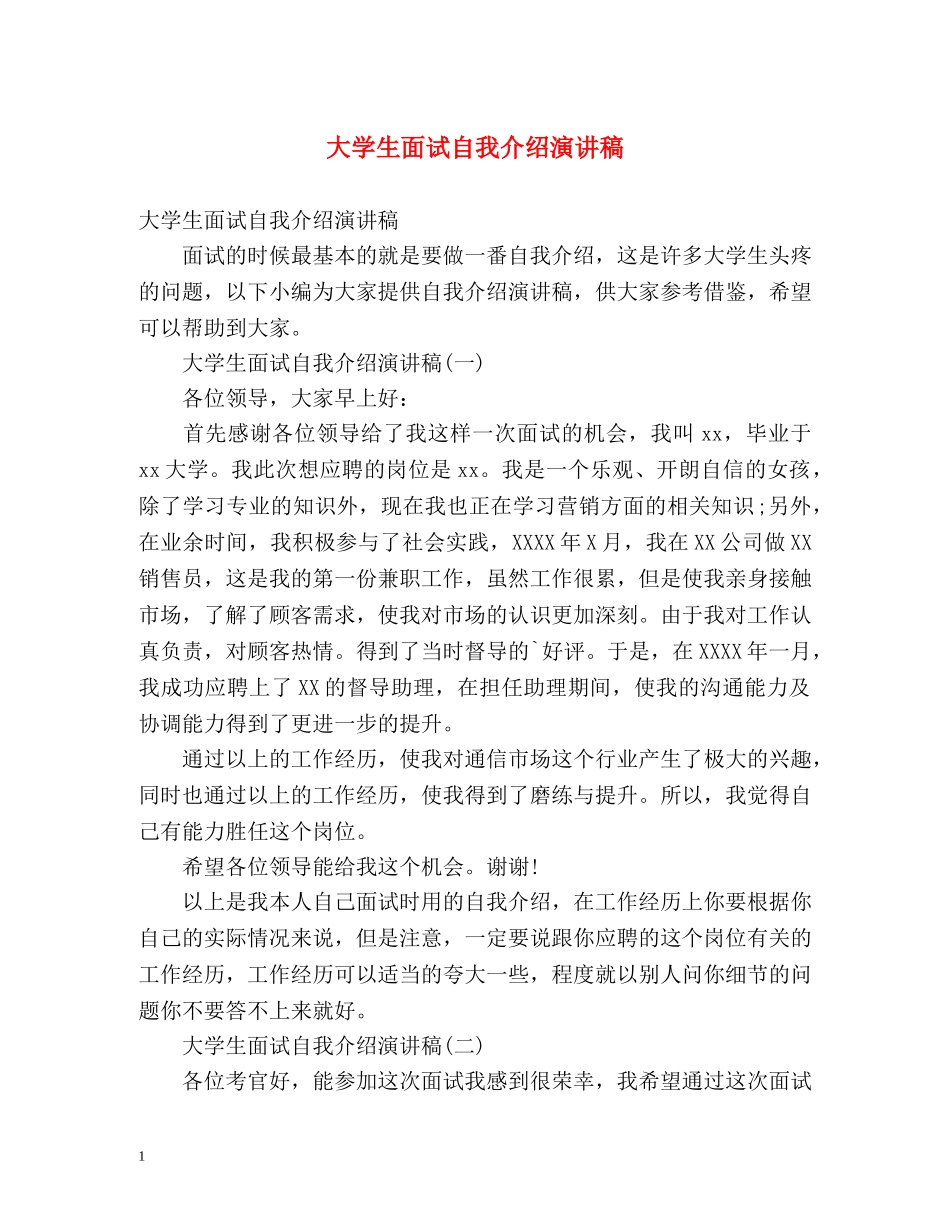 大学生面试自我介绍演讲稿2 _第1页
