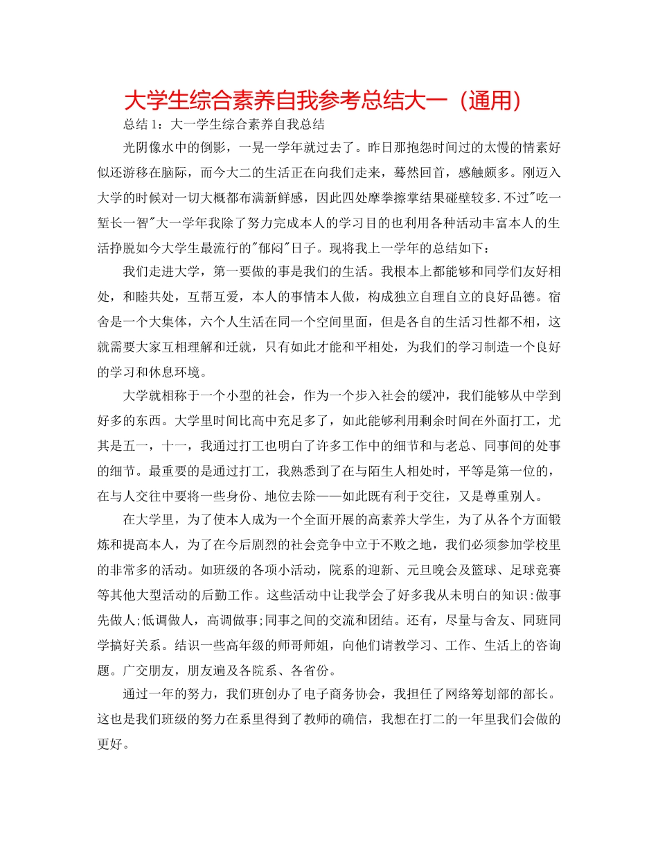 大学生综合素质自我参考总结大一（通用） _第1页