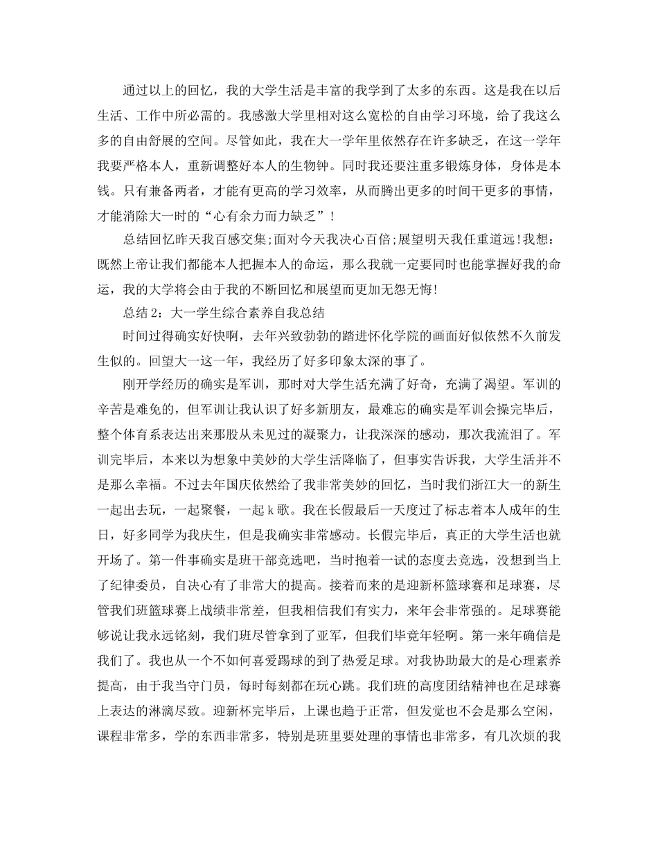 大学生综合素质自我参考总结大一（通用） _第2页