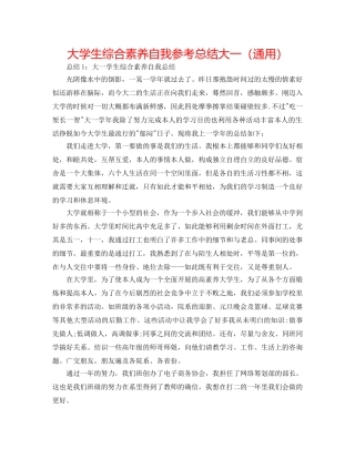 大学生综合素质自我参考总结大一（通用） 