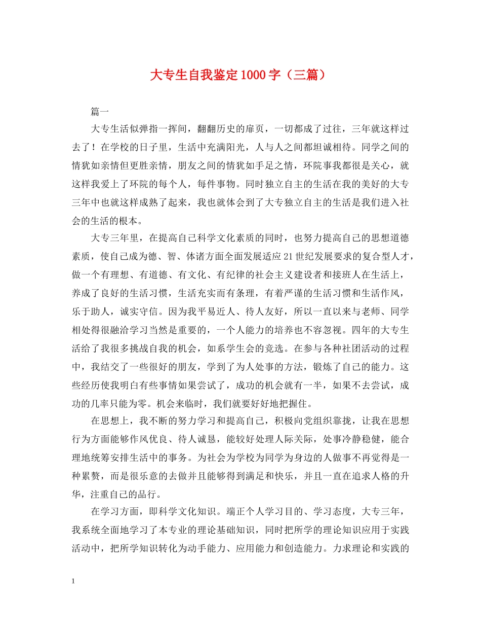 大专生自我鉴定1000字（三篇） _第1页