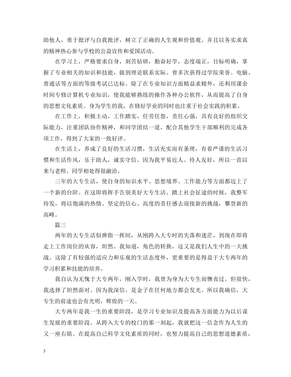 大专生自我鉴定1000字（三篇） _第3页