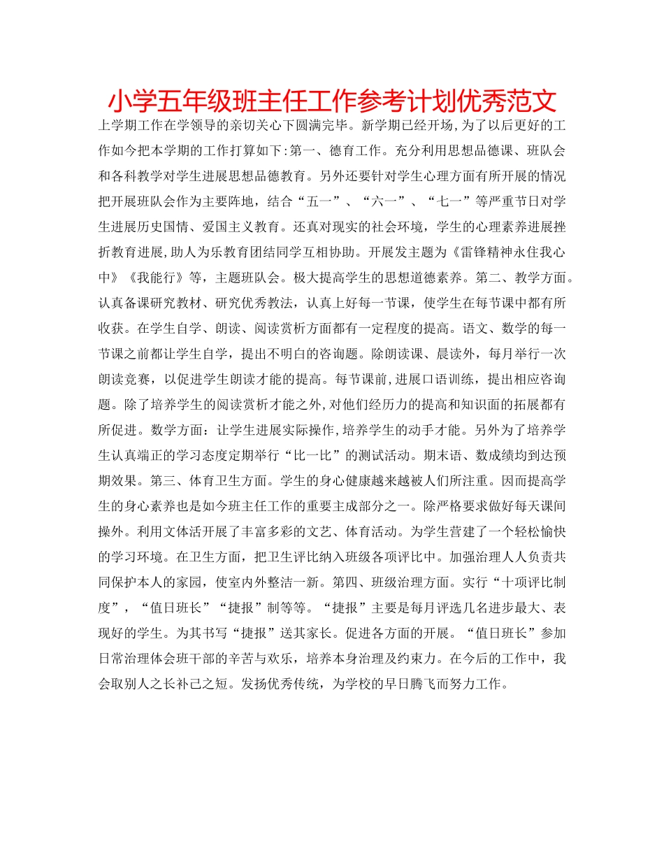 小学五年级班主任工作参考计划优秀范文 _第1页