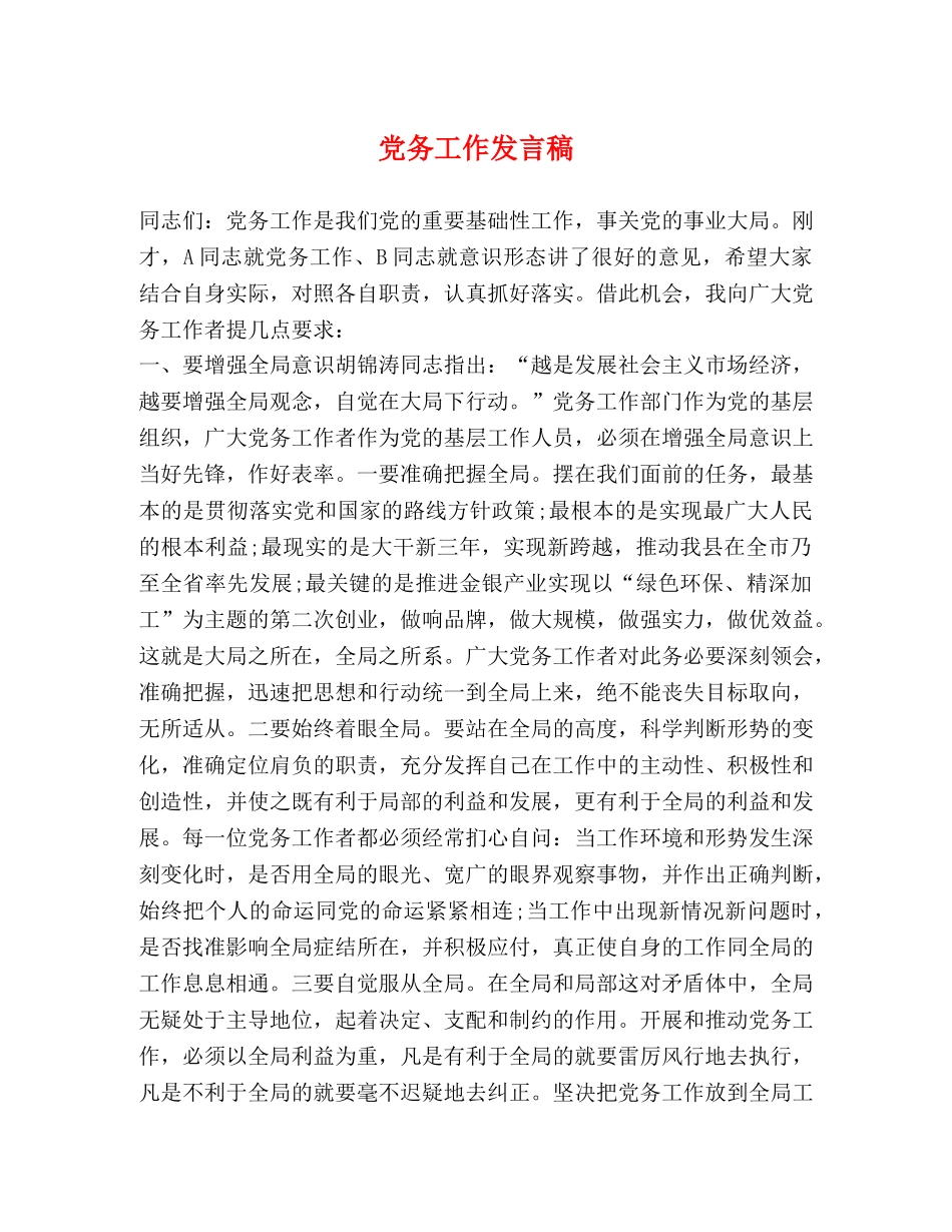 党务工作发言稿 _第1页