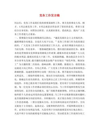 党务工作发言稿 