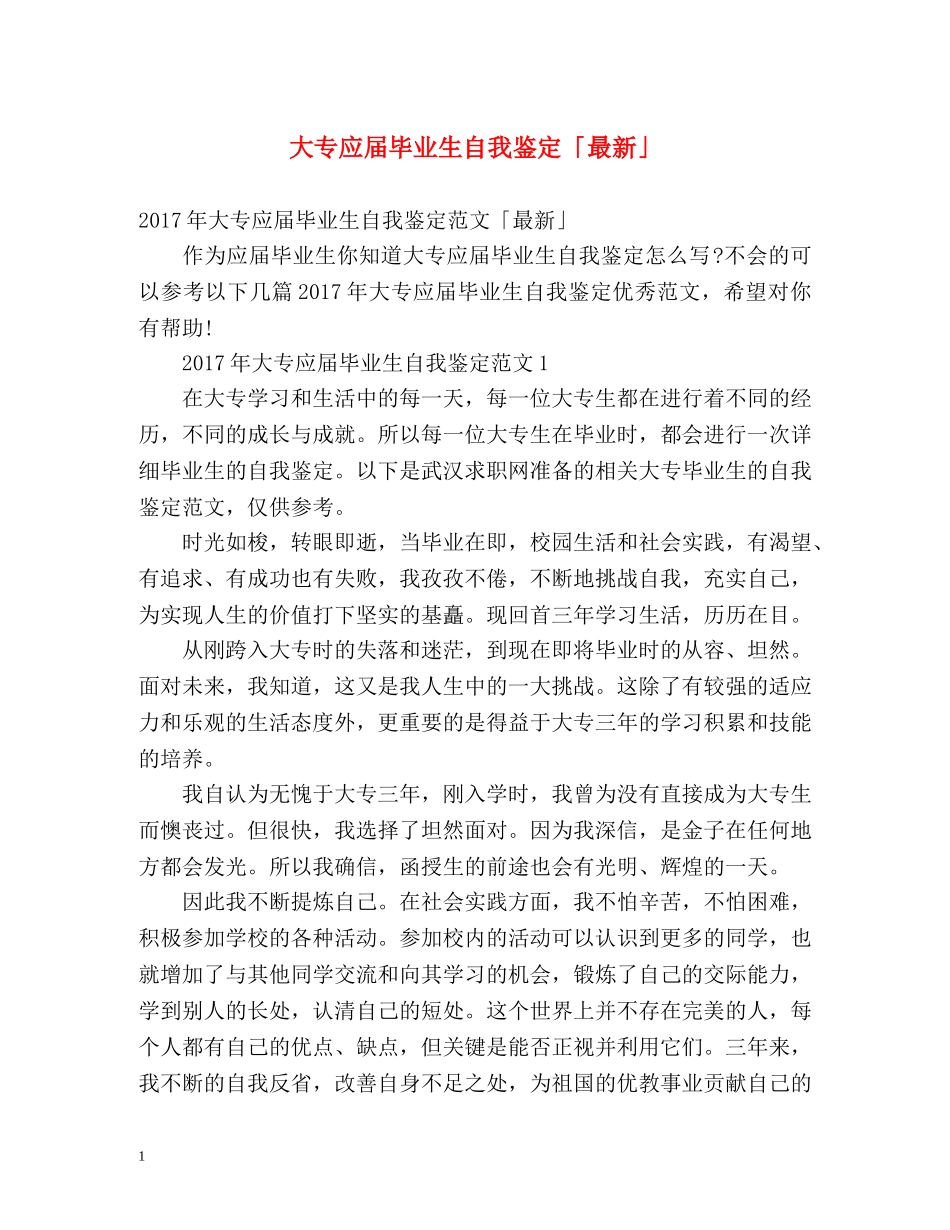 大专应届毕业生自我鉴定「最新」 _第1页
