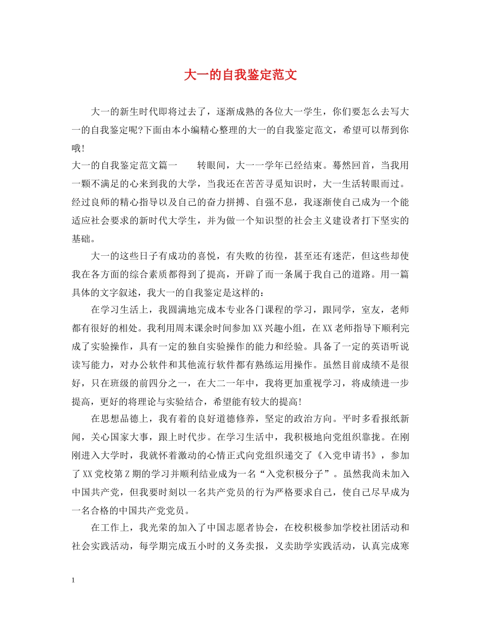 大一的自我鉴定范文 _第1页