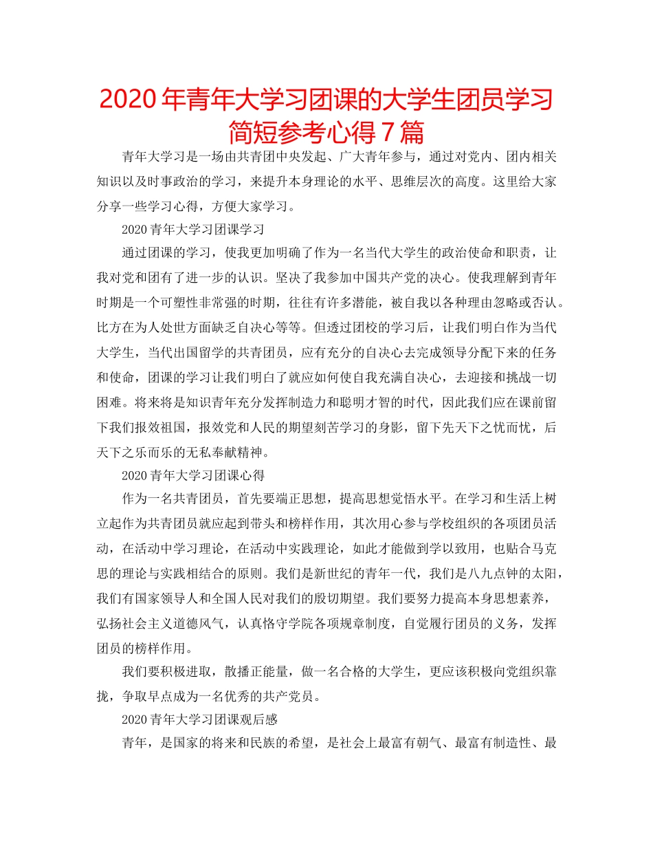 2024年青年大学习团课的大学生团员学习简短参考心得7篇 _第1页
