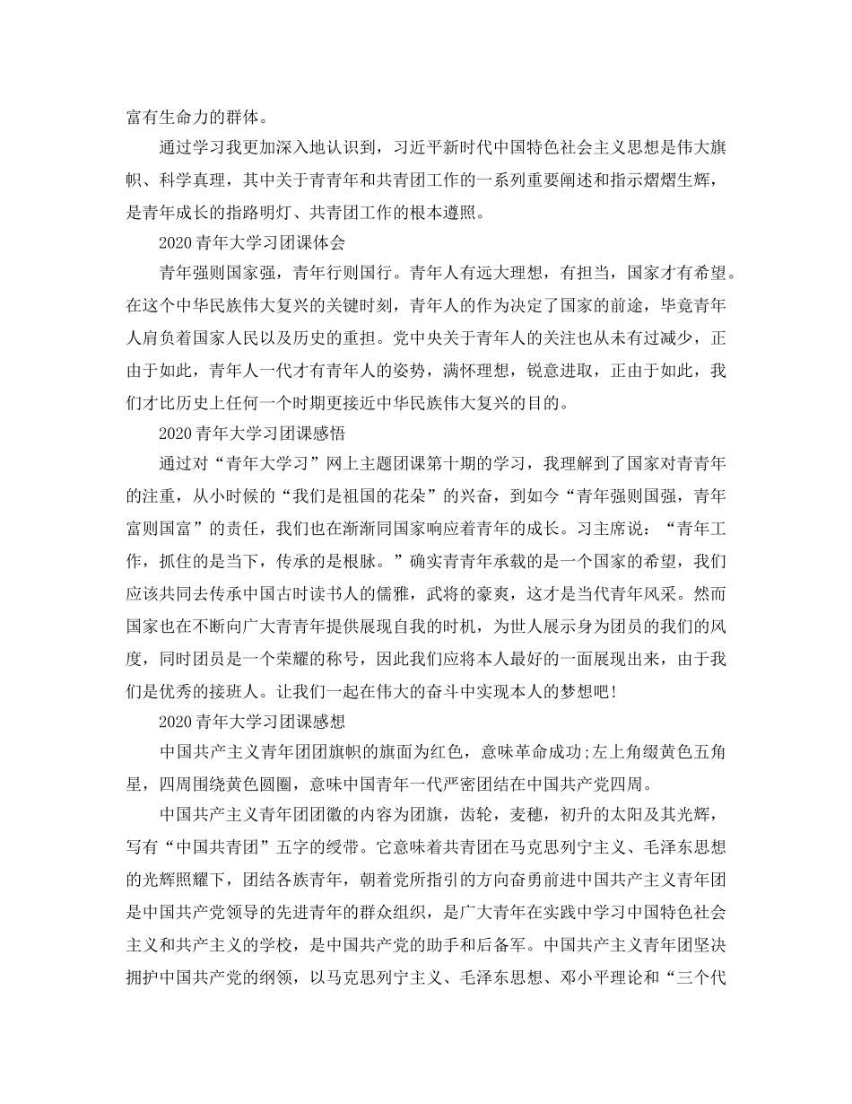2024年青年大学习团课的大学生团员学习简短参考心得7篇 _第2页