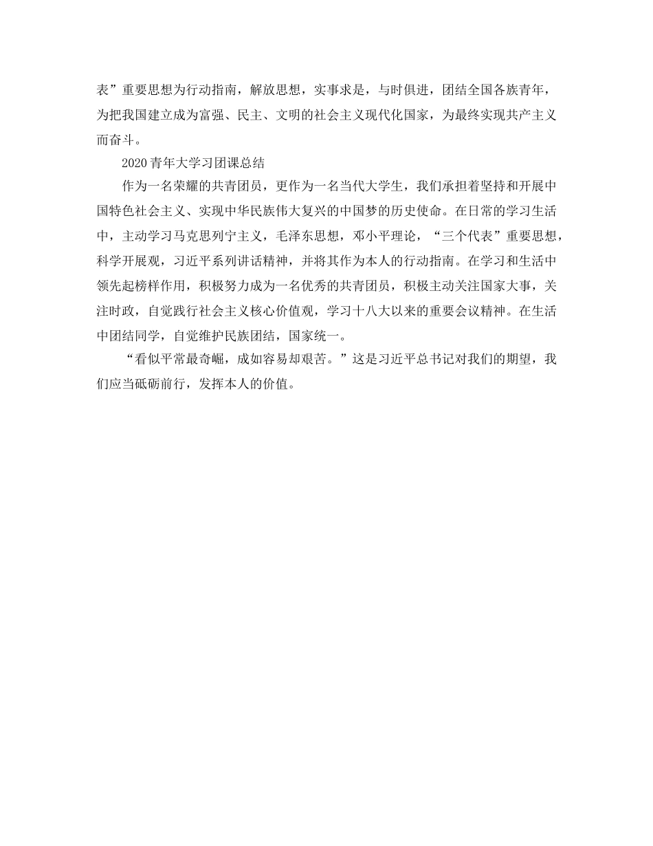 2024年青年大学习团课的大学生团员学习简短参考心得7篇 _第3页