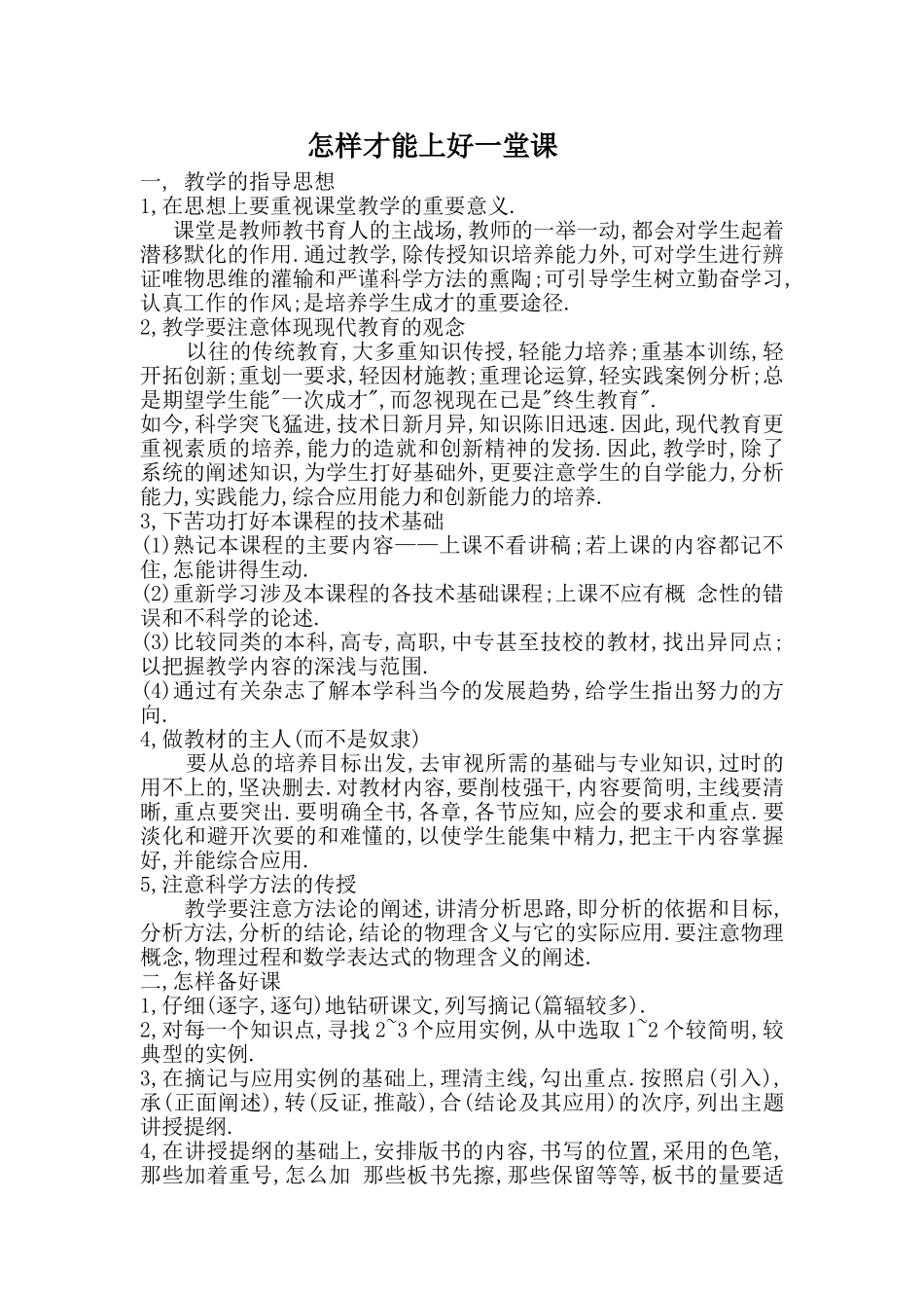 怎样才能上好一堂课_第1页