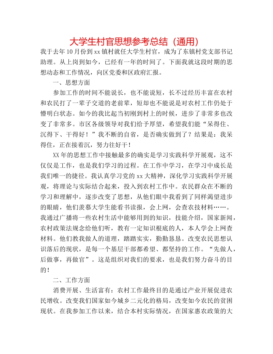 大学生村官思想参考总结（通用） _第1页