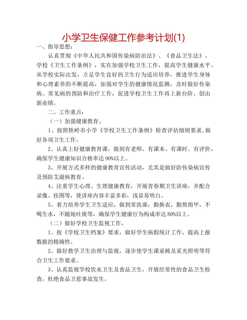 小学卫生保健工作参考计划(1) _第1页