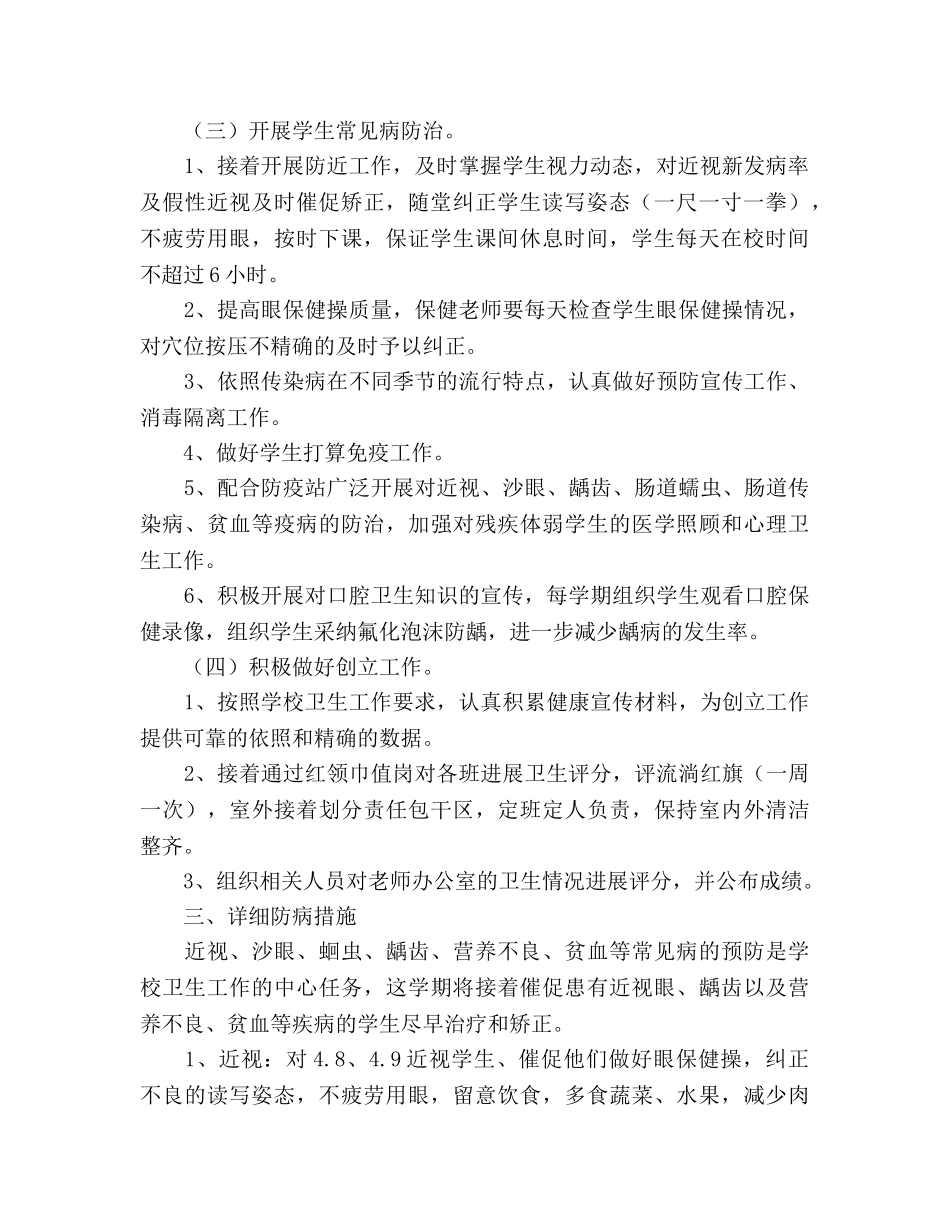 小学卫生保健工作参考计划(1) _第2页