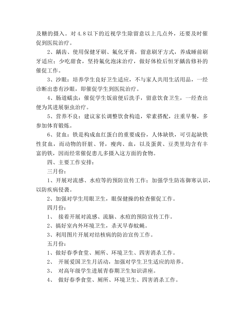 小学卫生保健工作参考计划(1) _第3页