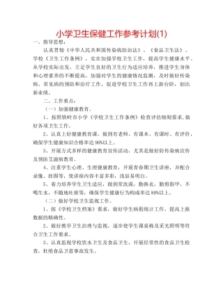 小学卫生保健工作参考计划(1) 