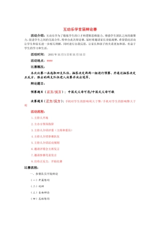 互动乐学辩论赛策划方案