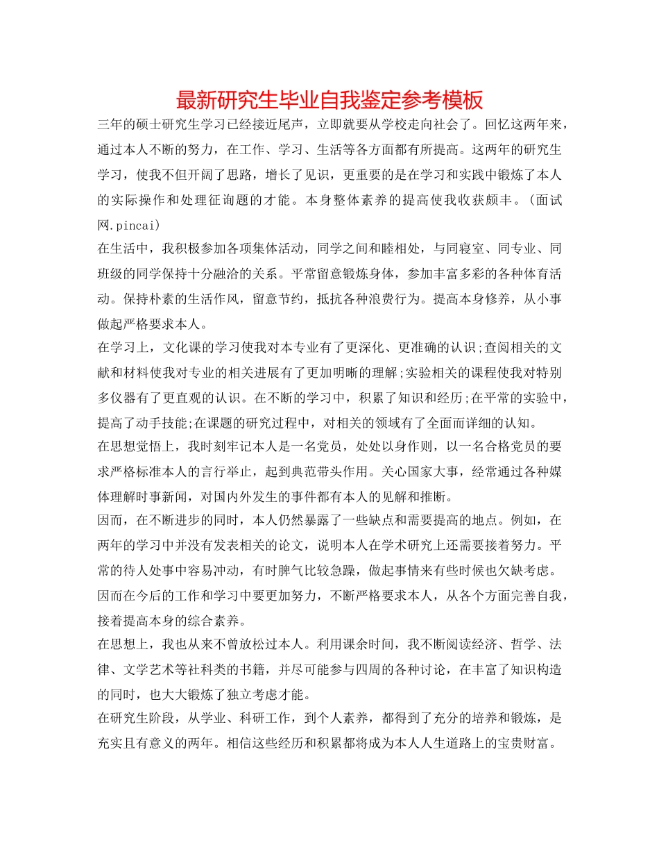 最新研究生毕业自我鉴定参考模板 _第1页