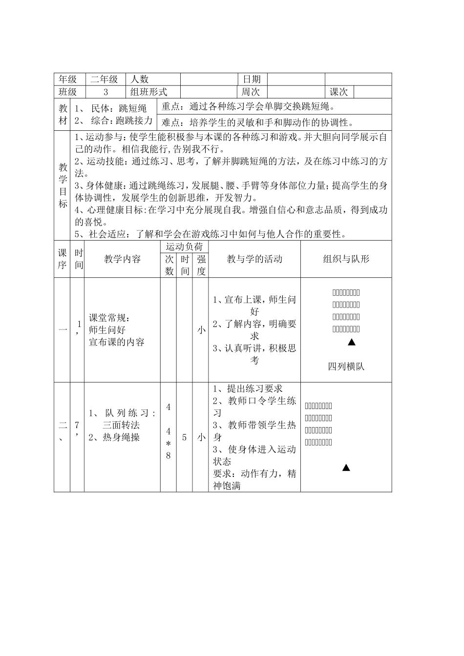 二年级跳绳体育课教案_第1页
