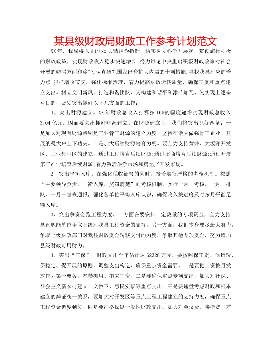 某县级财政局财政工作参考计划范文 _第1页