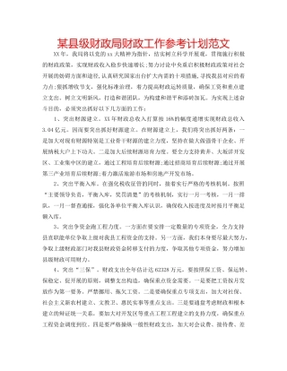 某县级财政局财政工作参考计划范文 