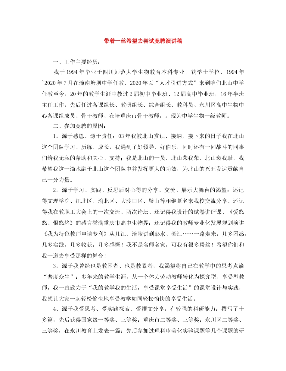 带着一丝希望去尝试竞聘演讲稿 _第1页