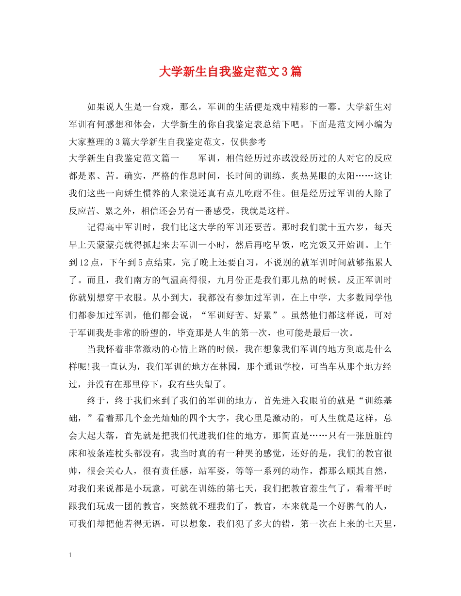 大学新生自我鉴定范文3篇 _第1页
